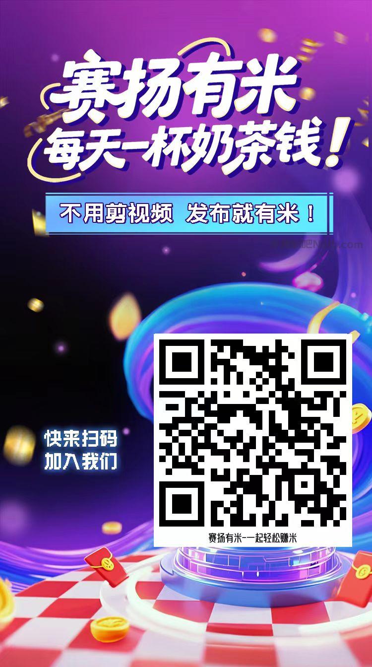 安庆【赛扬有米】宝妈学生居家线上视频代发兼职平台,0撸赚米项目 第4张 安庆【赛扬有米】宝妈学生居家线上视频代发兼职平台,0撸赚米项目 第4张