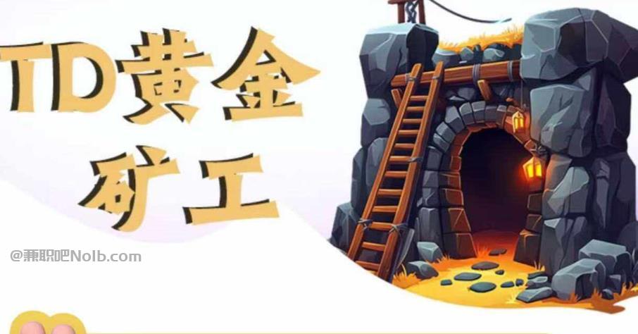 安庆首码网赚项目:TD黄金矿工赚钱是真的吗?